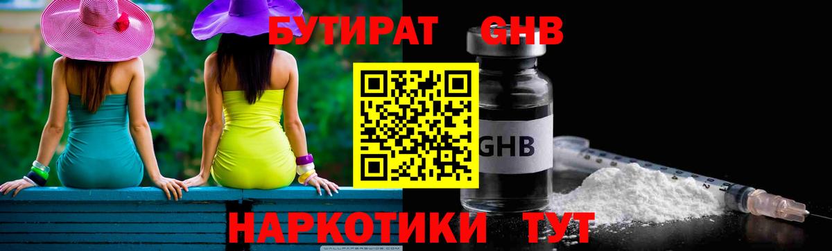 БУТИРАТ 1.4BDO Южно-Сахалинск