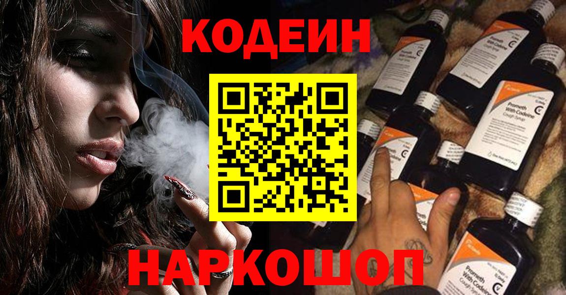Южно-Сахалинск  Кодеиновый сироп Lean Purple Drank  Вход с VPN 