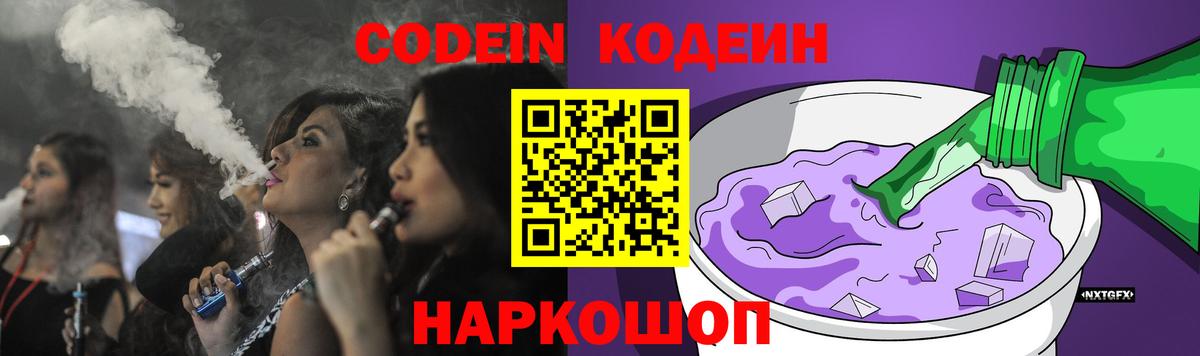 Codein напиток Lean (лин) Южно-Сахалинск