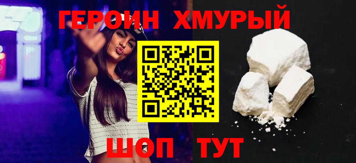 Героин хмурый Южно-Сахалинск
